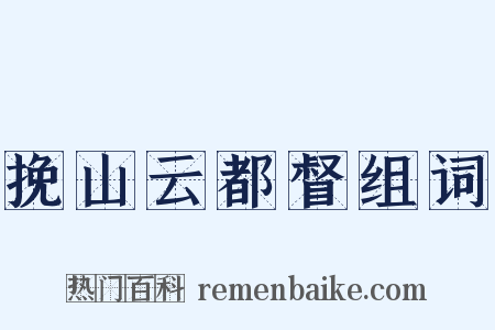 挽山云都督组词是什么意思的图片